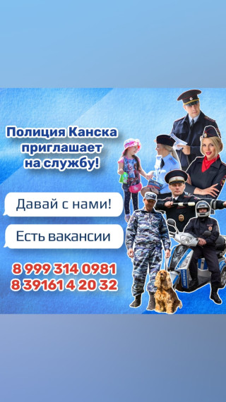 Полиция Канска приглашает на службу. Полиция Канска приглашает на службу.