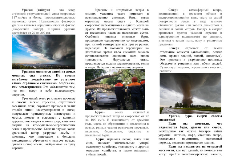 Памятка Безопасность во время урагана, бури, смерча. Памятка Безопасность во время урагана, бури, смерча.